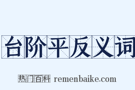 台阶平反义词是什么意思的图片